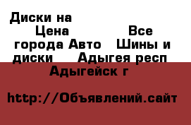  Диски на 16 MK 5x100/5x114.3 › Цена ­ 13 000 - Все города Авто » Шины и диски   . Адыгея респ.,Адыгейск г.